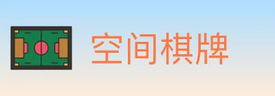 空间棋牌 logo